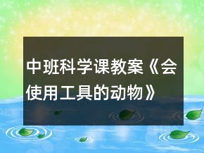 中班科学课教案《会使用工具的动物》反思