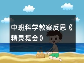 中班科学教案反思《精灵舞会》