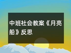 中班社会教案《月亮船》反思