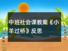 中班社会课教案《小羊过桥》反思