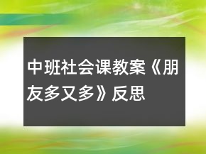 中班社会课教案《朋友多又多》反思