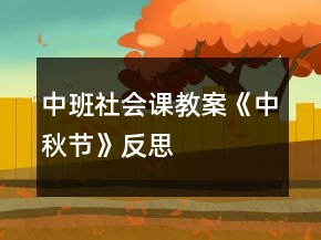 中班社会课教案《中秋节》反思