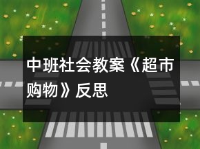 中班社会教案《超市购物》反思
