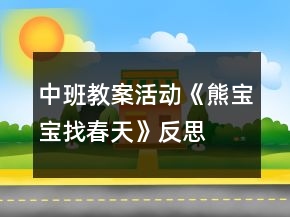 中班教案活动《熊宝宝找春天》反思