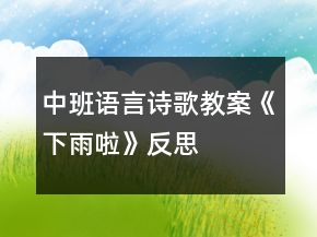 中班语言诗歌教案《下雨啦》反思