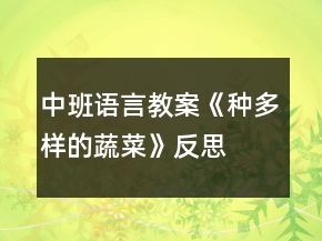 中班语言教案《种多样的蔬菜》反思