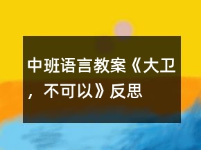 中班语言教案《大卫,不可以》反思