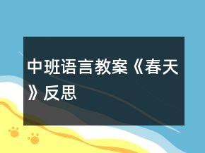 中班语言教案《春天》反思