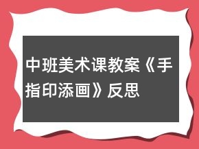 中班美术课教案《手指印添画》反思