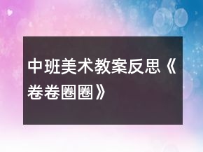 中班美术教案反思《卷卷圈圈》
