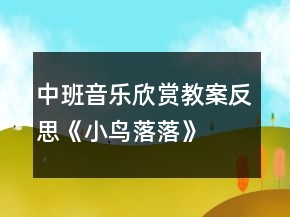 中班音乐欣赏教案反思《小鸟落落》