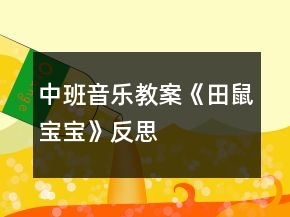 中班音乐教案《田鼠宝宝》反思