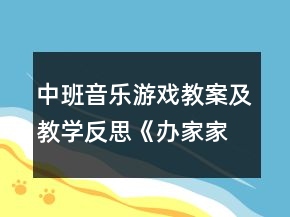 中班音乐游戏教案及教学反思《办家家》