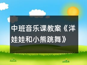 中班音乐课教案《洋娃娃和小熊跳舞》反思