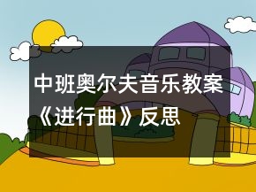 中班奥尔夫音乐教案《进行曲》反思