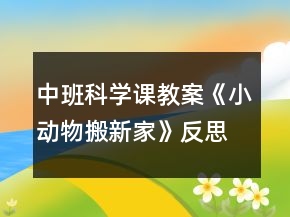 中班科学课教案《小动物搬新家》反思