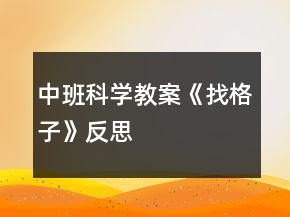 中班科学教案《找格子》反思