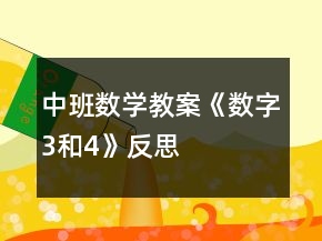 中班数学教案《数字3和4》反思