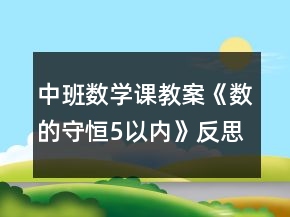 中班数学课教案《数的守恒（5以内）》反思