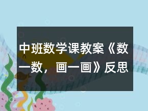 中班数学课教案《数一数，画一画》反思