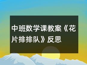 中班数学课教案《花片排排队》反思