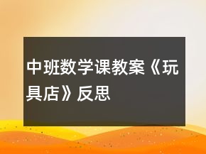 中班数学课教案《玩具店》反思