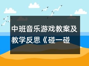 中班音乐游戏教案及教学反思《碰一碰》