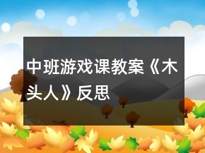 中班游戏课教案《木头人》反思