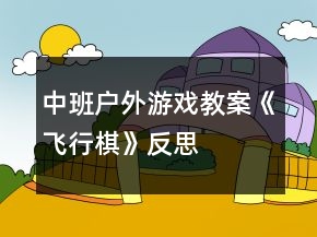 中班户外游戏教案《飞行棋》反思