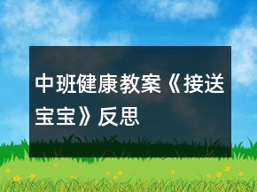中班健康教案《接送宝宝》反思