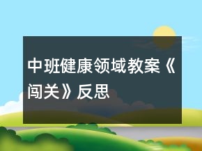中班健康领域教案《闯关》反思