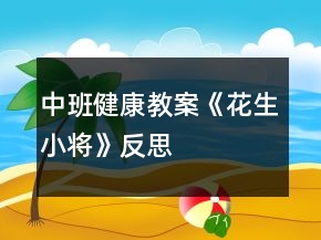 中班健康教案《花生小将》反思