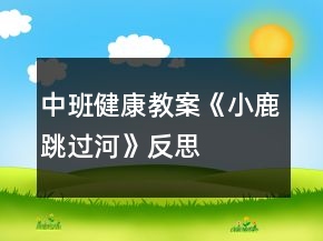 中班健康教案《小鹿跳过河》反思