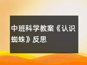 中班科学教案《认识蜘蛛》反思
