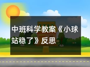 中班科学教案《小球站稳了》反思