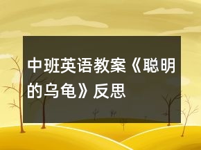 中班英语教案《聪明的乌龟》反思