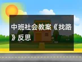 中班社会教案《找路》反思