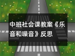中班社会课教案《乐音和噪音》反思