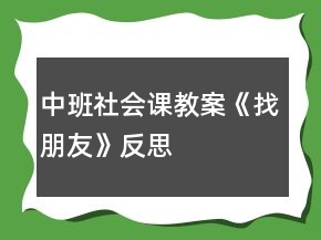 中班社会课教案《找朋友》反思