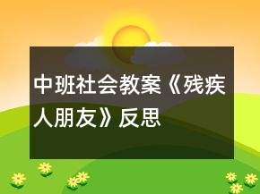 中班社会教案《残疾人朋友》反思