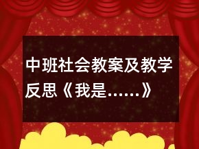 中班社会教案及教学反思《我是……》