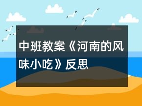 中班教案《河南的风味小吃》反思
