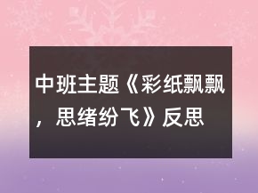 中班主题《彩纸飘飘，思绪纷飞》反思