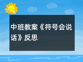 中班教案《符号会说话》反思