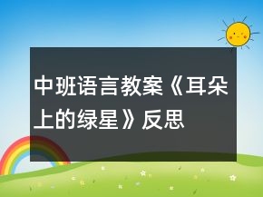 中班语言教案《耳朵上的绿星》反思