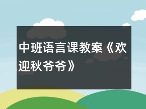 中班语言课教案《欢迎秋爷爷》