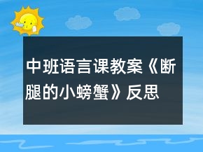 中班语言课教案《断腿的小螃蟹》反思