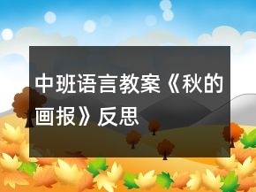 中班语言教案《秋的画报》反思