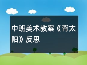 中班美术教案《背太阳》反思