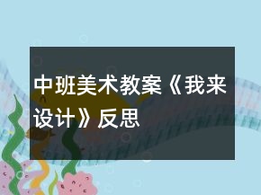 中班美术教案《我来设计》反思